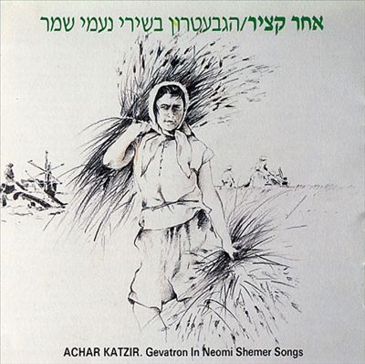 Songs of N. Shemer: After Harvest