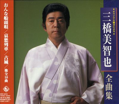 Mihashi Michiya Zenkyoku Shu