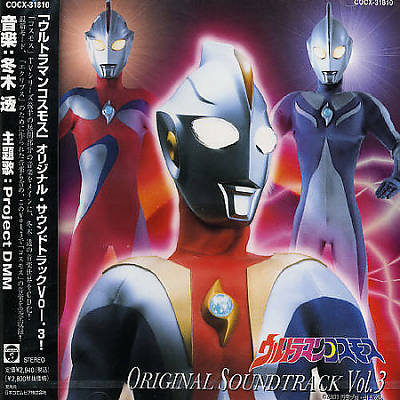 Ultraman Cosmos Original Soundtrack V.3