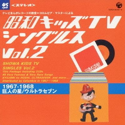 Showa Kids TV Singles V.2