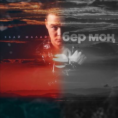 Ber Mon [Tatar Version]