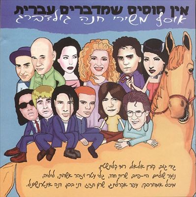 Famous Songs of Shlomo Artzi