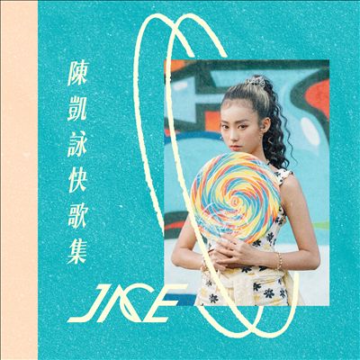 Jace陈凯咏快歌集 [Jace Chan Kaiyong Quick Song Collection]