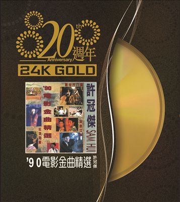 20 Anniversary: Sam Hui 90' Dian Ying Jin Qu Jing