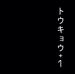 Tokyo + 1