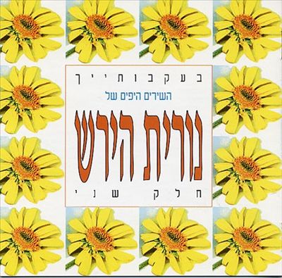 Songs of Nurit Hirsh: 2nd Collection