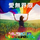 Music Is Universal：愛無界限 [Love Has No Boundaries]