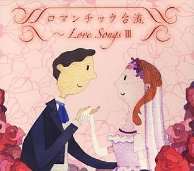Romantic Tairyu Love Songs, Vol. 3