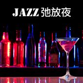 Jazz弛放夜 [Relaxation Night]