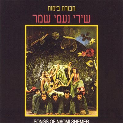 Chavoorat Bimot: Songs of Naomi Shemer