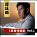譚詠麟經典情歌集, Vol. 1 [Alan Tam Classic Love Songs, Vol. 1]