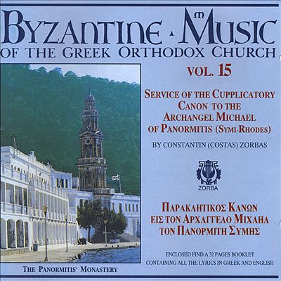 Byzantine Music of the Greek Orthodox Church, Vol. 15: Service of the Cupplicatory Cano