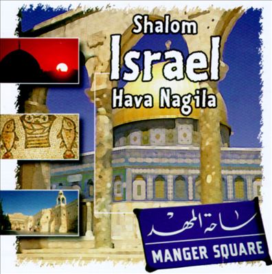 Shalom Israel - Hava Nagila - CD