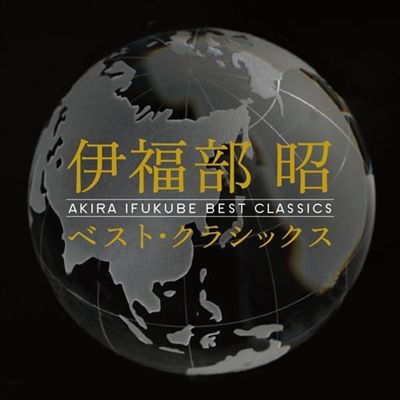 Akira Ifukube: Best Classics