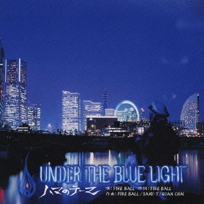 Under the Blue Light