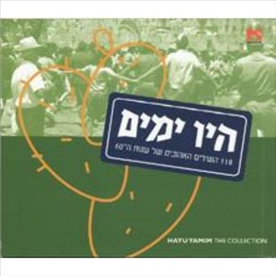 The Israeli Oldies Collection