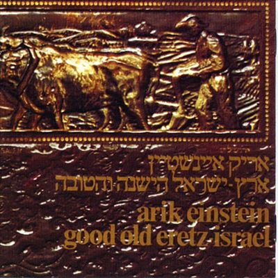 Good Old Israel 1