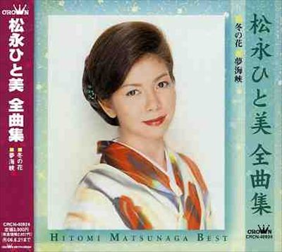 Matsunaga Hitomi Zenkyokushu