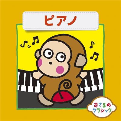 Osaru no Classic 8: Piano