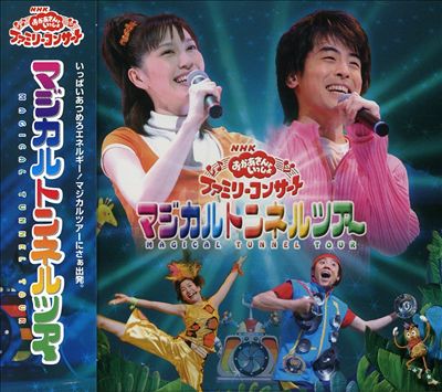 NHK Okaasan to Issho Family Concert: Magical Tunnel