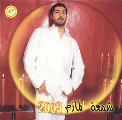Shameet el Mazim 2003