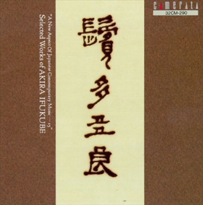 Bintatara: Selected Works Of Akira Ifukube